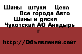 Шины 4 штуки  › Цена ­ 2 000 - Все города Авто » Шины и диски   . Чукотский АО,Анадырь г.